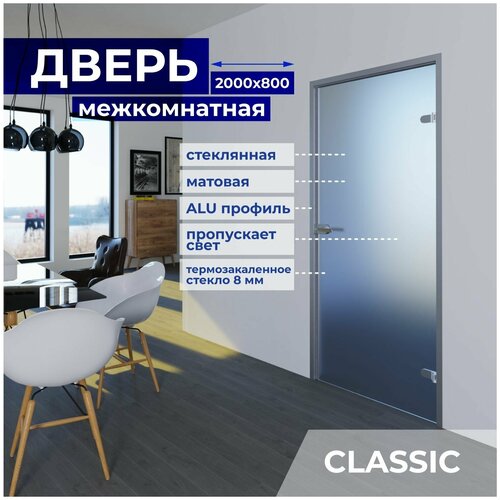 Межкомнатная стеклянная дверь Матовая 2000х800 с фурнитурой Classic с защелкой и Z-коробкой серебро. Правая (петли справа) фото