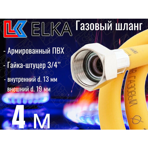 Шланг для газовых приборов 4 м ПВХ армированный ELKA 3/4