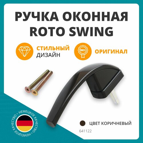 Ручка оконная Roto Swing, 37 мм, коричневая, с винтами фото