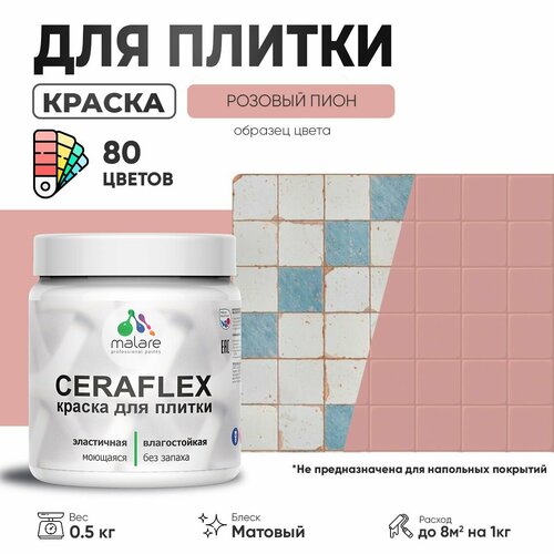 Акриловая краска для плитки Malare Ceraflex для керамической и кафельной плитки, стен в кухне и ванной, моющаяся быстросохнущая без запаха, матовая, розовый пион, 0.5 кг фото