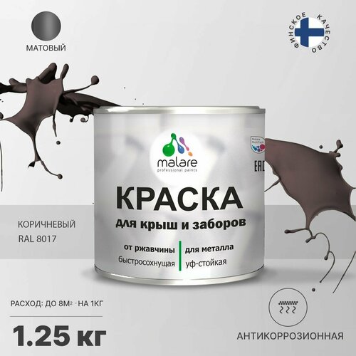 Краска Malare для металлического забора, для крыши из металла, для металлочерепицы, антикоррозионная, матовый, коричневый, 1,25 кг. фото