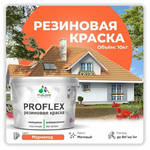 Универсальная резиновая краска Malare ProfleX для мебели, интерьера, фасадов, кровли, цоколей, быстросохнущая, матовая, мармелад, 10 кг. фото