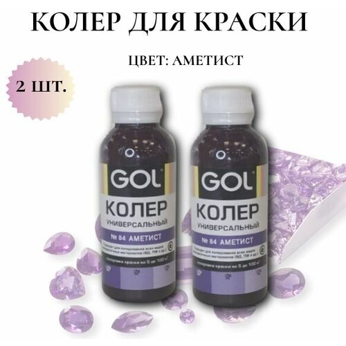 Колер-паста Gol для краски Цвет: аметист 100мл - 2 шт. фото