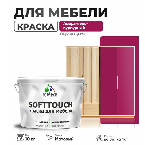 Краска акриловая (АК) Malare Краска Malare SoftTouch для мебели матовая амарантово-пурпурный 10 кг фото