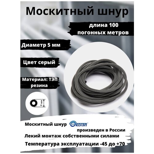 Москитный шнур для москитных сеток ПВХ систем (длина 100 метров), Шнур фиксирующий для москитной сетки, цвет: серый, диаметр 5 мм фото