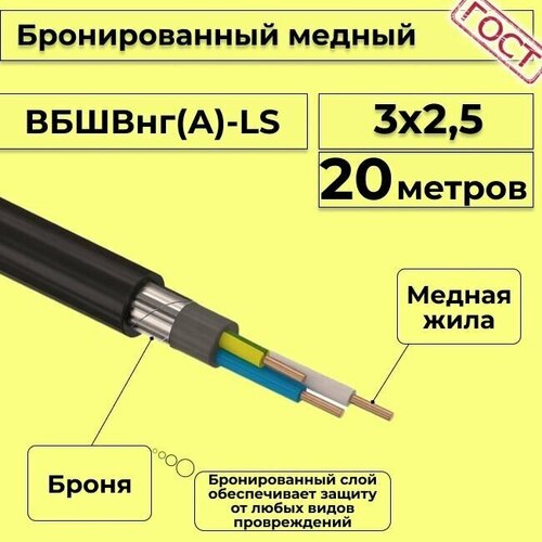 Провод электрический - кабель медный бронированный ГОСТ вбшв, вббшв, вббшвнг(А)-LS 3х2,5 - 20 м. фото