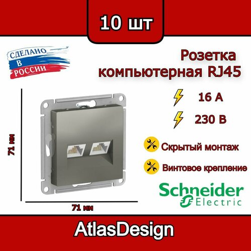 Розетка двойная компьютерная RJ45, сталь, Schneider Electric AtlasDesign (комплект 10шт) фото