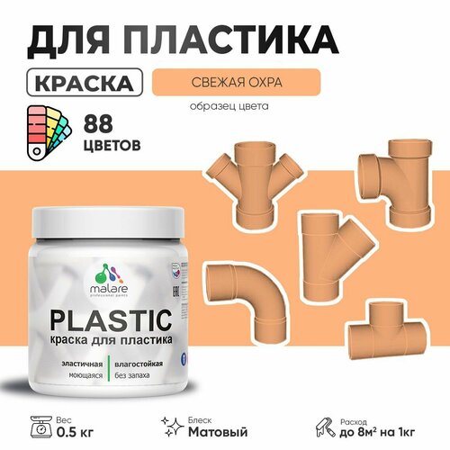 Акриловая краска для пластика Malare Plastic для пенопласта ПВХ сайдинга, для подоконников и откосов, быстросохнущая без запаха, матовая, свежая охра, 0.5 кг фото