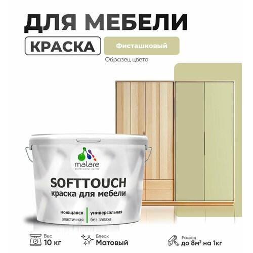 Акриловая краска для мебели Malare SoftTouch для кухонных фасадов для дерева и МДФ, моющаяся быстросохнущая, матовая, фисташковый, 10 кг. фото