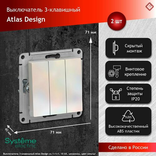 Выключатель трехклавишный сх.1+1+1, 10АХ, механизм Жемчуг, Schneider Electric AtlasDesign (комплект 2шт) фото