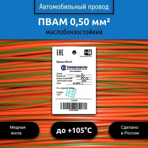 Провод автомобильный пвам (ПГВА) 0,50 (1х0,50) оранжево/зеленый 1 м фото