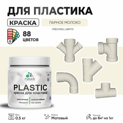 Акриловая краска для пластика Malare Plastic для пенопласта ПВХ сайдинга, для подоконников и откосов, быстросохнущая без запаха, матовая, парное молоко, 0.5 кг фото