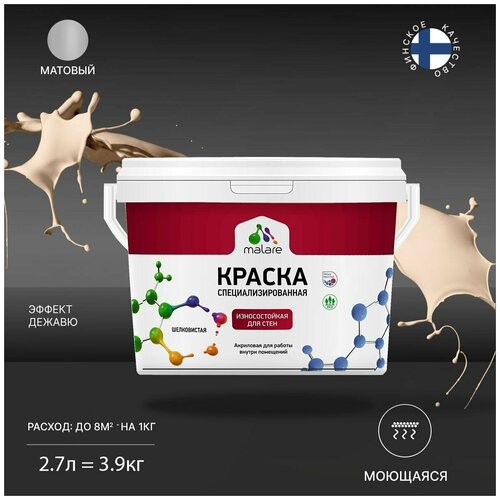 Краска Malare Professional интерьерная износостойкая для стен и обоев, потолка, моющаяся, акриловая, матовая, эффект дежавю, (2.7л - 3.9кг) фото