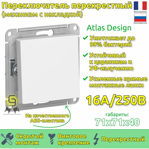 Механизм выключателя (переключатель перекрестный) Schneider Electric AtlasDesign, 1 клавиша, белый (комплект из 3шт) фото