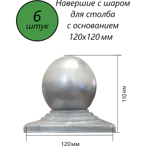 Наконечник с шаром, навершие на забор, заглушка, крышка для столба, кованый декор на трубу 120х120 мм. В наборе 6 шт. фото