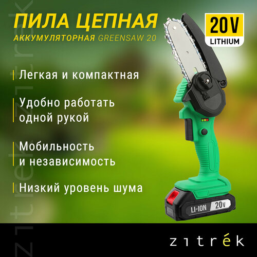 Пила цепная аккумуляторная Zitrek GreenSaw 20 (20В, 2,0Ач Li-ion аккум. 1шт, ЗУ) фото