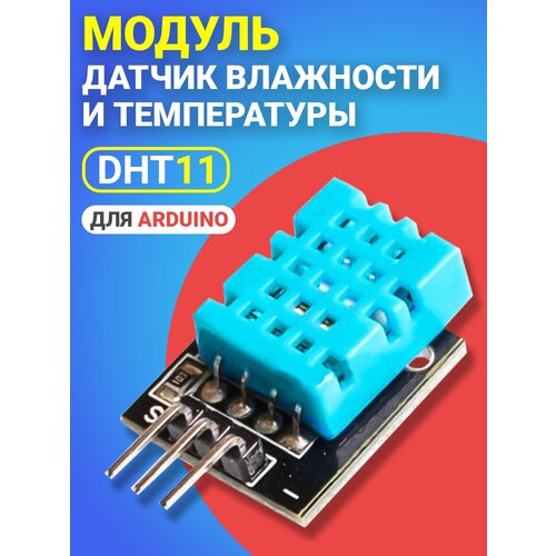 Модуль датчик влажности и температуры GSMIN DHT11 для среды Arduino на плате (Синий) фото