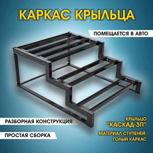 Каскад-3П Каркас крыльца без досок. Крыльцо приставное разборное. 3 ступени. Лестница уличная. Металлический каркас. Для дома, дачи, магазина. фото