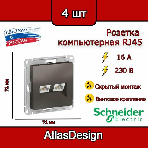 Розетка двойная компьютерная RJ45, мокко, Schneider Electric AtlasDesign (комплект 4шт) фото