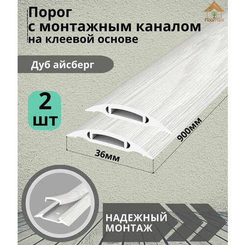 Порог с монтажным каналом, 230 Дуб айсберг, пластиковый, 36x900 мм, 2 шт. фото