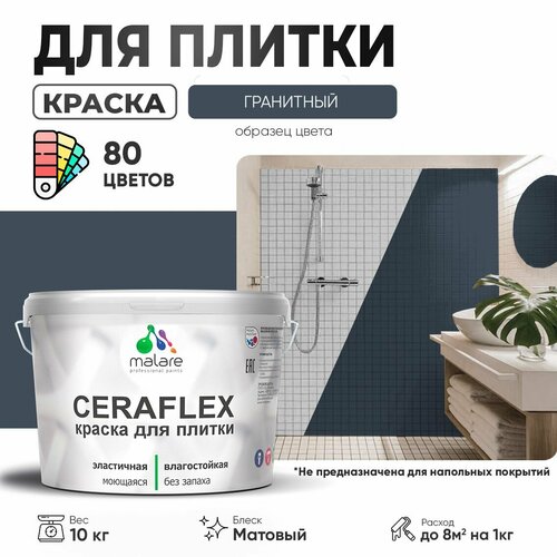 Краска резиновая Malare Ceraflex для керамической плитки, эластичная, моющаяся, быстросохнущая, без запаха, матовая, гранитный, 10 кг. фото