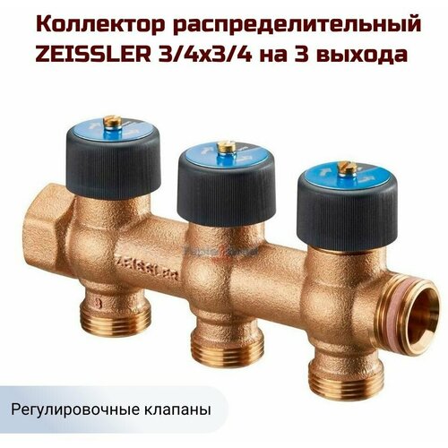 Коллектор распределительный ZEISSLER 3/4x3/4 на 3 выхода бронза фото