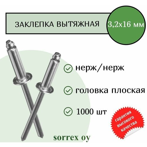 Заклепка вытяжная нерж/нерж 3.2х16 Sorrex OY (1000штук) фото