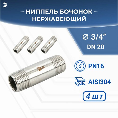 Бочонок ниппель нержавеющий, AISI304 DN20 (3/4