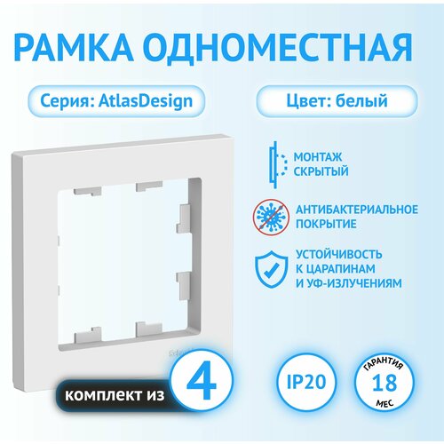 Рамка Schneider Electric AtlasDesign одноместная универсальная белая (комплект из 4 шт) фото