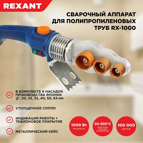 Аппарат для раструбной сварки REXANT RX-1000 1000 Вт фото