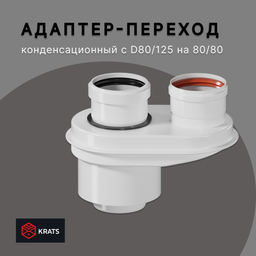 Адаптер моноблочный KRATS, переход с 60/100 на 80/80 для конденсационных котлов, универсальный (кроме котлов Immergas) фото