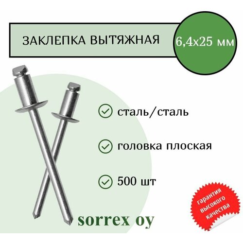 Заклепка вытяжная сталь/сталь 6,4х30 Sorrex OY (500штук) фото