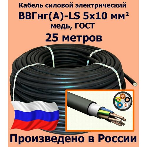 Кабель силовой электрический ВВГнг(A)-LS 5х10 мм2, медь, ГОСТ, 25 метров фото