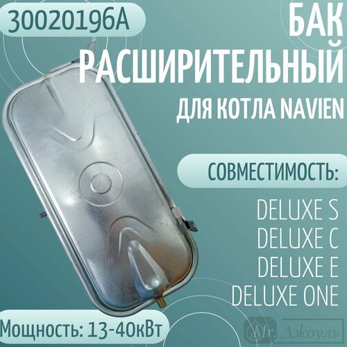 Бак расширительный для котла Navien DELUXE S/C/E/ONE 13-40 кВт(30020196А) фото