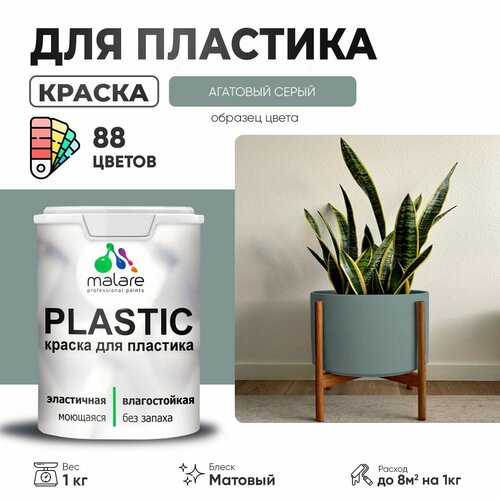 Краска акриловая (АК) Malare PlastiC матовая агатовый серый 1 кг фото