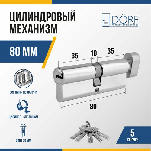 Личинка замка двери (цилиндровый механизм) DORF 80 мм с вертушкой, цвет никель, 5 ключей фото