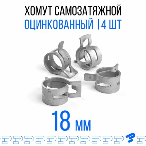 Оцинкованные Пружинные Хомуты Ф-18 Диапазон Зажима от 18 до 21,6 мм 4 шт. / Самозатяжные / Самозажимные фото