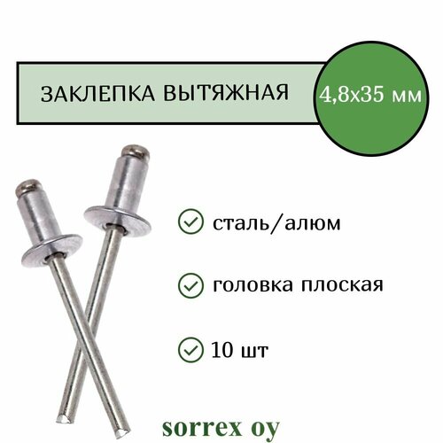 Заклепка вытяжная алюминий/сталь 4,8х35 Sorrex OY (10штук) фото