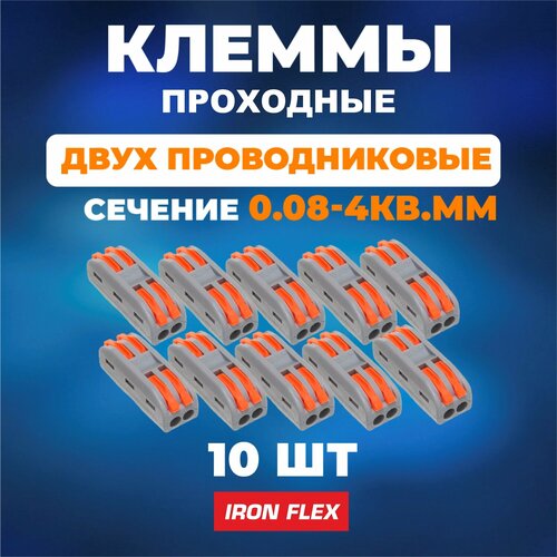 Клемма соединительная проходная Iron Flex для 2-х проводников сечением 0,08-4 мм² ,10 шт. фото