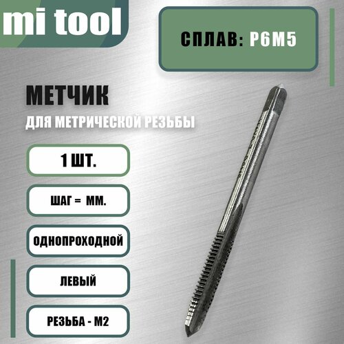 Метчик левый М 2х0,4 м/р фото