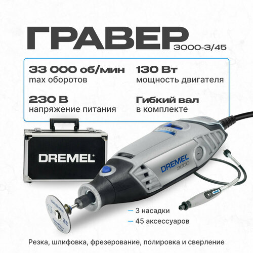 Гравер Dremel 3000-3/45 F0133000VF фото