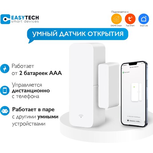 Умный датчик открытия дверей и окон Easy Tech с дистанционным управлением от Tuya Smart, белый фото