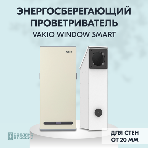 Приточно-вытяжная установка VAKIO Window Smart, D 125 мм фото