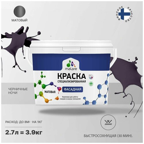 Краска Malare Professional фасадная по дереву, бетону и штукатурке, для камня и кирпича, без запаха, матовая, черничные ночи, (2.7л - 3.9кг) фото