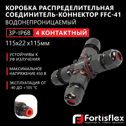 Коробка распределительная, соединитель-коннектор для проводов Fortisflex FFC-41/3Р-IP6, четырехконтактный, водонепроницаемый, черный фото