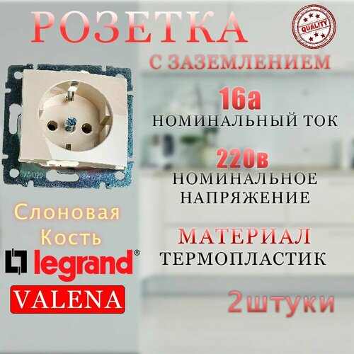 Розетка одинарная с заземлением Legrand Valena (скрытая установка) - Слоновая кость 2 шт фото