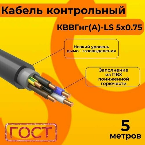 Кабель электрический контрольный ГОСТ 1508-78 кввгнг(А)-LS 5х0,75 - 5 м. фото