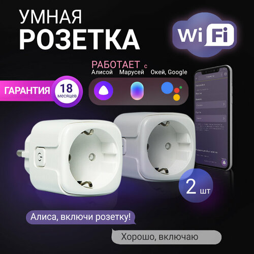 Умная розетка c WiFi - с Алисой, с Марусей и таймером фото