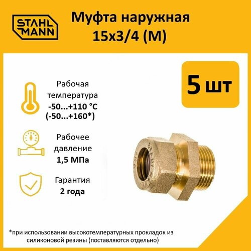 Комплект муфт соединительных для водопроводных труб Stahlmann M 15х3/4 EF, цвет желтый, 5 шт. фото