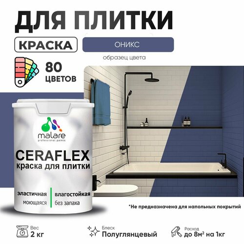 Резиновая краска для плитки Malare Ceraflex для керамической и кафельной плитки, стен в кухне и ванной, моющаяся быстросохнущая без запаха, полуглянцевая, оникс, 2 кг фото